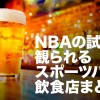 【店舗一覧】スポーツバーや飲食店でNBAの試合を観戦しよう！