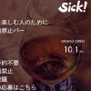 日本初の日本語禁止バー「Sick！」爆誕！海外のバーを疑似体験できる