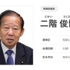 自民党、二階元幹事長へ50億円を寄付、税金投入でも使途不明…政策活動費として