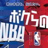 NBAがファンたちの思い出のエピソードを募集中！ 漫画プロジェクト『ボクらのNBA』が始動