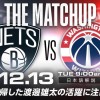 絶好調ネッツと正念場のウィザーズ 今季3度目の対決へ【12/13(火)午前9時『THE MATCHUP』ネッツ対ウィザーズ】