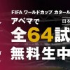 ABEMA、200億円投資でW杯一人勝ち…それでも黒字化はまだまだ先？