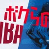 NBA主催の漫画プロジェクト『ボクらのNBA』にアーティストの田村大さんが参加へ！