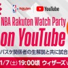 【お知らせ】1月7日（土）にNBA Rakuten公式YouTubeチャンネルで「NBA Rakuten Watch Party on YouTube」第2回の実施が決定　DUNKSHOOT編集部が出演