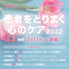 患者をとりまく心のケア2022