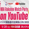 【お知らせ】1月21日（土）にNBA Rakuten公式YouTubeチャンネルで「NBA Rakuten Watch Party on YouTube」第3回の実施が決定　BASKETBALL DINERが出演