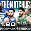 リーグ首位セルティックス vs 巻き返し図るウォリアーズ、昨季ファイナルの激闘再び！【1/20(金)午前9時30分『THE MATCHUP』ウォリアーズ対セルティックス】