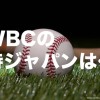 侍ジャパンはWBCで優勝できる？　中高年は期待度も高く…