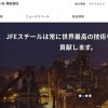 JFE、過去を否定する脱・高炉＆直接還元法の難題…日本の製鉄業、生き残りの瀬戸際