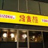 鳥貴族、北海道進出の狙い…地元の強者＝お通し無料「串鳥」に勝てるのか？