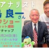 3月24日（金）メジャーリーグアナリスト・福島良一さんトークショー＆ツーショット撮影会