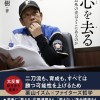 WBC優勝・栗山監督の「コーチ論」、侍ジャパン清水コーチからの金言