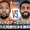 【お知らせ】ケビン・デュラントとカイリー・アービングの“元同僚”対決をNBA Rakuten公式YouTubeで無料配信！