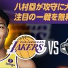 【お知らせ】レイカーズの八村塁が躍動した一戦をNBA Rakuten公式YouTubeで無料配信！