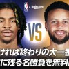 【お知らせ】プレイイン・トーナメント2021の名勝負をNBA Rakuten公式YouTubeで無料配信！