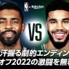 【お知らせ】プレイオフ2022の名勝負をNBA Rakuten公式YouTubeで無料配信！