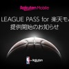 【お知らせ】10月20日（金）より「NBA LEAGUE PASS for 楽天モバイル」の無償提供を開始