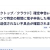 弥生の確定申告ソフト「地獄みたいなバグ」…国税庁へのデータ未送信が判明