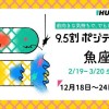 魚座（うお座）の運勢　9.5割ポジティブ占い【2023年12月18日〜24日】