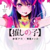 【推しの子】10巻表紙、幻の「没イラスト」がこれだ。「破壊力えぐい」「好き」と反響（比較画像）【2023年回顧】