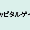 【解説】「キャピタルゲイン」の意味や言い換えは？ビジネスシーンにも役立つカタカナ・外来語の取説