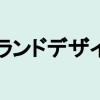 【解説】「グランドデザイン」の意味や言い換えは？ビジネスシーンにも役立つカタカナ・外来語の取説