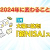 専門家が「人生が変わるかも」という「新NISA」ってナニ！？　攻略法はできるだけ早く長く　注意すべき点も伝授