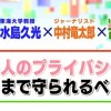 著名人の「プライバシー」とは…。芸能人、政治家のプライバシーを報じることについて専門家が議論