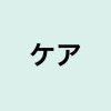 「ケア」の意味、カタカナを使わない日本語の言い換えは？【外来語の解説・クイズ】