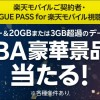 【お知らせ】1月22日(月)より楽天モバイルがNBAグッズが当たるキャンペーンを実施