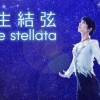 【全国】BS日テレで『羽生結弦 notte stellata』公演の模様を2024年1月21日(日)19時から無料放映するみたい！