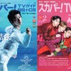 羽生結弦、M!LKが表紙を飾る「スカパー！TVガイド」の2誌が発売