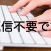 “返信不要”は冷たい印象？「真似したい」と話題の言い換えは…