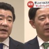 自民王国富山の国会議員2人キックバック不記載明らかに　野上氏100万円　田畑氏68万円　議員辞職は否定　