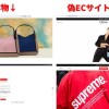 ユニクロやフルラ、Supremeなどの「偽ECショップ」が約4000件超発見。検索順位が高いサイトも…注意すべきポイントは？