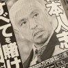 松本人志の性加害問題、「東スポ」も真っ青になりそうな「女性セブン」記事とは？