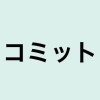 【解説】「コミット」の意味や言い換えは？ビジネスシーンにも役立つカタカナ・外来語の取説