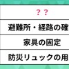 みんなが災害に備えてやっていること。「家具の固定」より多いダントツの1位は？【ランキング】