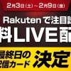 【お知らせ】NBA Rakutenの無料LIVE配信企画、ユーザー投票により2月9日（金）の配信カードが決定！