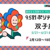 双子座（ふたご座）の運勢　9.5割ポジティブ占い【2024年2月12日〜18日】