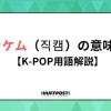 チッケム（직캠）とはどういう意味？ ファンカムとの違いはある？【1分でわかるK-POP用語解説】