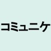 【解説】「コミュニケ」の意味や言い換えは？ビジネスシーンにも役立つカタカナ・外来語の取説