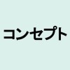 【解説】「コンセプト」の意味や言い換えは？ビジネスシーンにも役立つカタカナ・外来語の取説