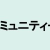 【解説】「コミュニティー」の意味や言い換えは？ビジネスシーンにも役立つカタカナ・外来語の取説