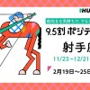 射手座（いて座）の運勢　9.5割ポジティブ占い【2024年2月19日〜25日】