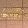 「指定宗教法人」に指定する意向通知　旧統一教会の財産監視強化