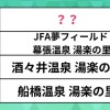 千葉県で人気の温泉TOP5を紹介。1位は東京からもアクセス抜群のスパだった【ランキング】