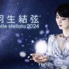 羽生結弦「ｎｏｔｔｅ　ｓｔｅｌｌａｔａ」　Ｈｕｌｕストアで独占ライブ配信　リハーサルも配信