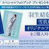 羽生結弦の「雪肌精オリジナルフォトブック」プレゼント。雪肌精みやびシリーズ購入で