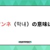 マンネって何の意味か知ってる？